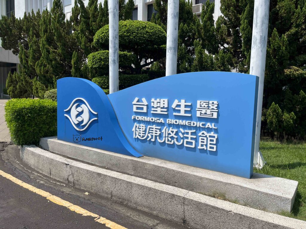 台塑生醫健康悠活館