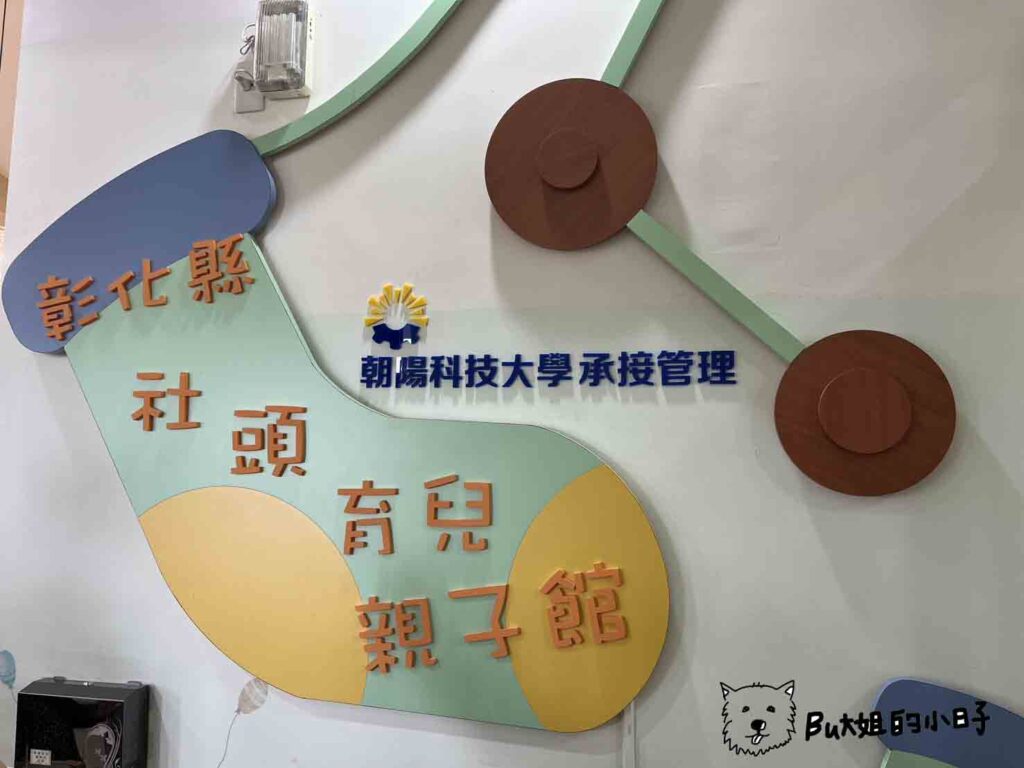 彰化縣社頭親子館