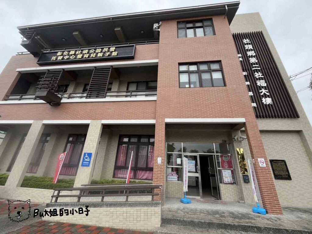 彰化縣社頭親子館