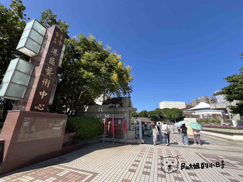 台中市港區藝術中心