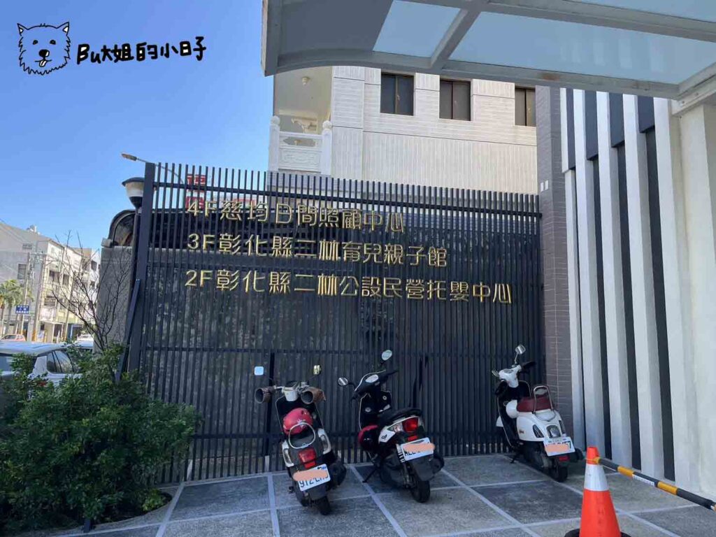 彰化二林親子館