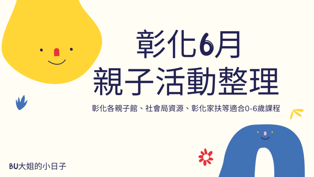 彰化6月親子活動