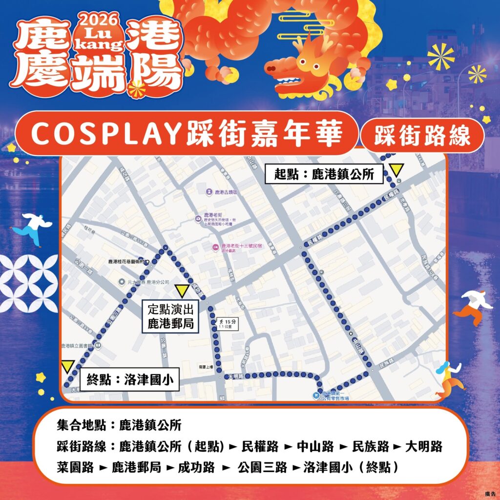 2026鹿港端午節活動 COSPLAY踩街嘉年華