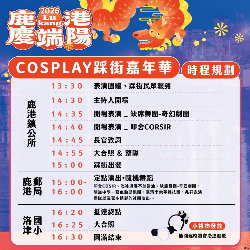 2026鹿港端午節活動 COSPLAY踩街嘉年華