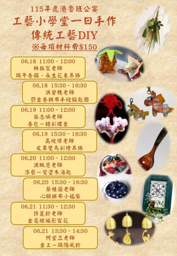 2026鹿港端午節活動 魯班公宴 手作DIY