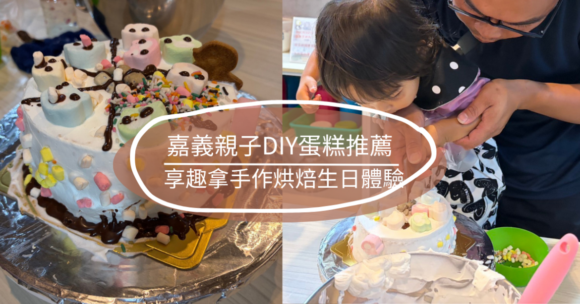 嘉義親子DIY蛋糕
