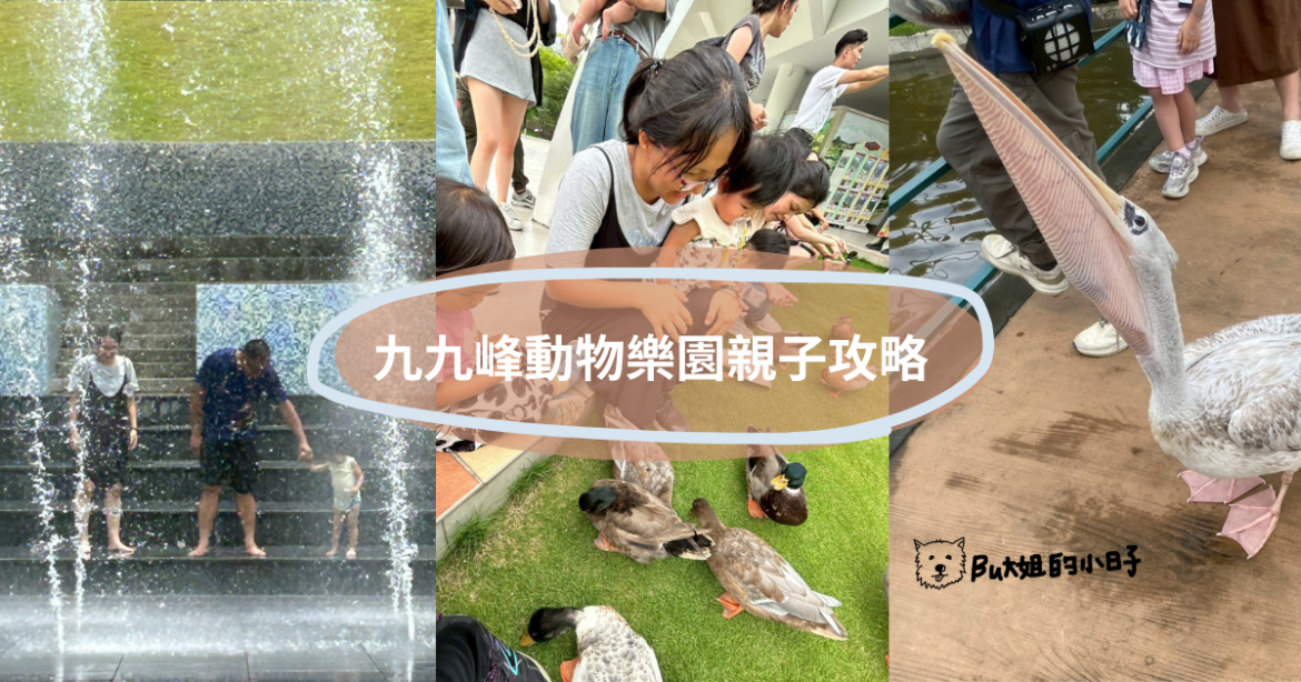 九九峰動物樂園親子