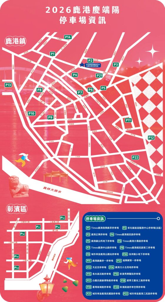 鹿港端午節活動停車位