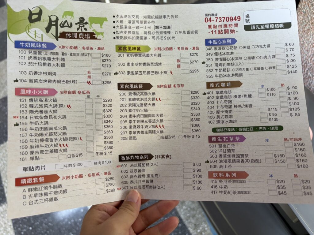 日月山景休閒農場餐單