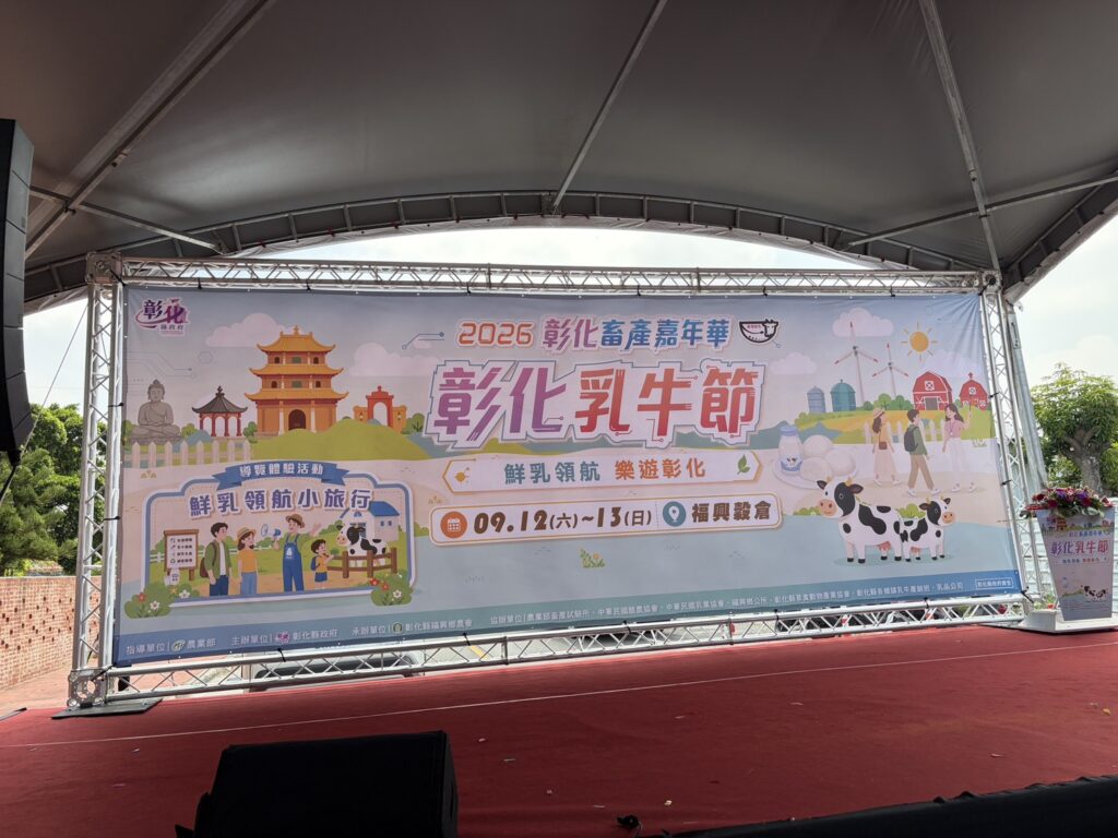 彰化乳牛節 舞台區