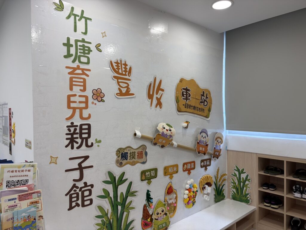 彰化縣竹塘親子館