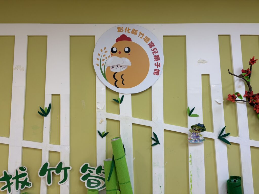 彰化縣竹塘親子館