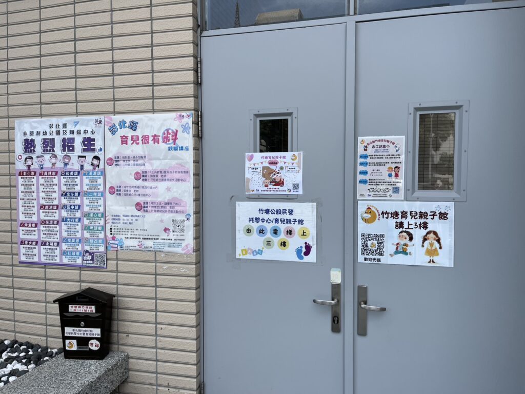 彰化縣竹塘育兒親子館