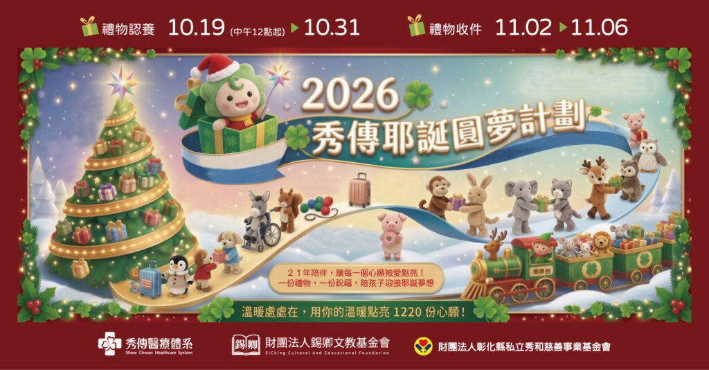 2026 聖誕禮物捐贈 秀傳醫療體系｜2026 秀傳耶誕圓夢計畫