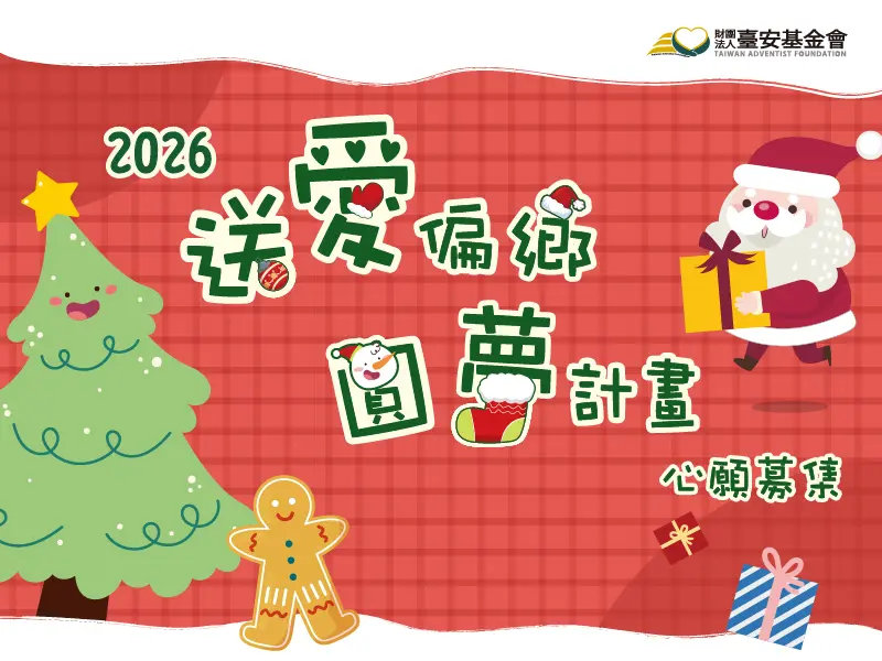 2026 聖誕禮物捐贈  安基金會｜2026『送愛偏鄉‧圓夢計畫』